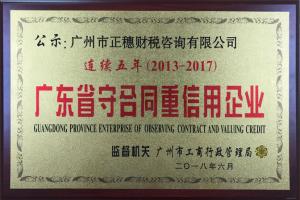 廣州正穗財稅連續五年榮獲守合同重信用稱號